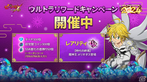 「グラクロ」フェス限定キャラクター「【時代の終焉】魔神王 メリオダス」が登場！ニューイヤーフェス2024が実施の画像7