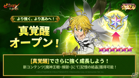 「グラクロ」フェス限定キャラクター「【時代の終焉】魔神王 メリオダス」が登場！ニューイヤーフェス2024が実施の画像8