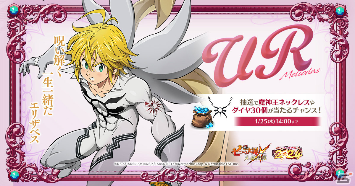「グラクロ」フェス限定キャラクター「【時代の終焉】魔神王 メリオダス」が登場！ニューイヤーフェス2024が実施の画像