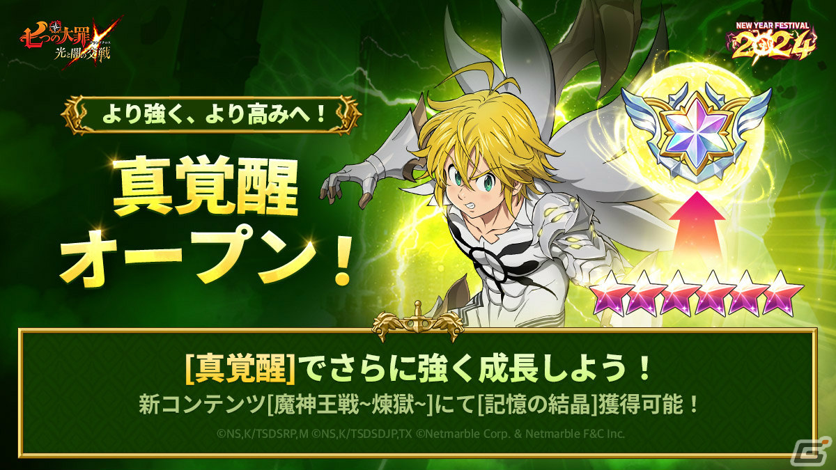 「グラクロ」フェス限定キャラクター「【時代の終焉】魔神王 メリオダス」が登場！ニューイヤーフェス2024が実施の画像