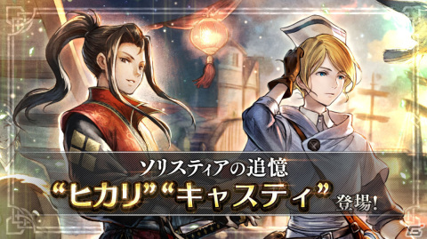 「OCTOPATH TRAVELER 大陸の覇者」剣士ヒカリ（CV：松田洋治）と薬師キャスティ（CV：根谷美智子）が1月1日0時より登場！の画像1