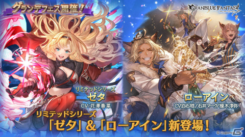 「グラブル」ゼタ（リミテッドシリーズ）、ローアインが新登場のグランデフェスが実施！の画像1