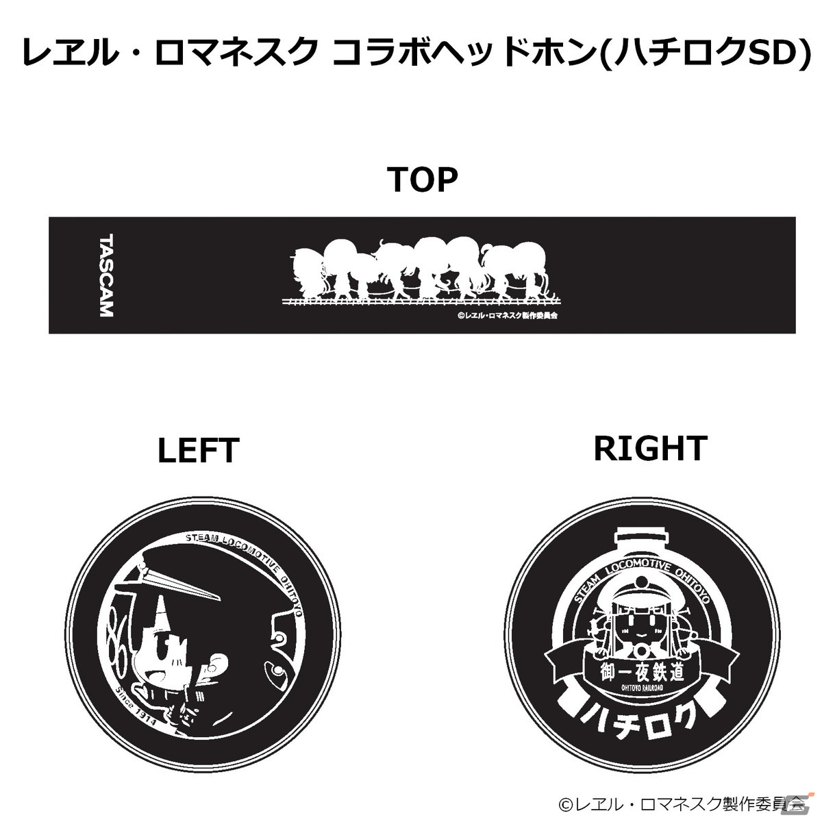 「レヱル・ロマネスク」とTASCAMコラボのヘッドホンが登場！ハウジング部にハチロクのエンブレムやSDキャラなどをレーザー刻印の画像