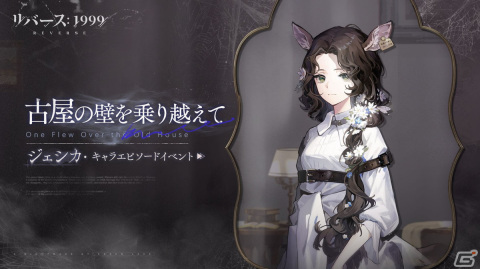 「リバース：1999」ジェシカ（CV：和氣あず未）やホラーペディア（CV：興津和幸）が登場するイベント「レイクミドロの悪夢」後半戦が開催！の画像5