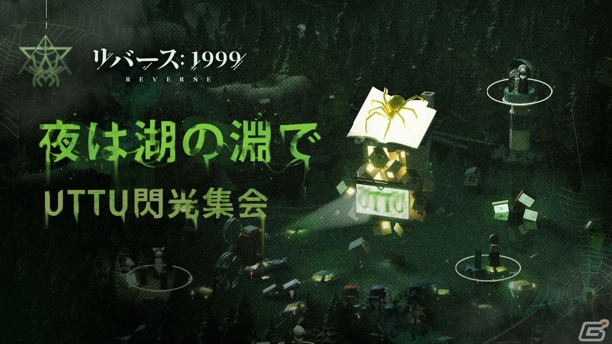 「リバース：1999」ジェシカ（CV：和氣あず未）やホラーペディア（CV：興津和幸）が登場するイベント「レイクミドロの悪夢」後半戦が開催！の画像6