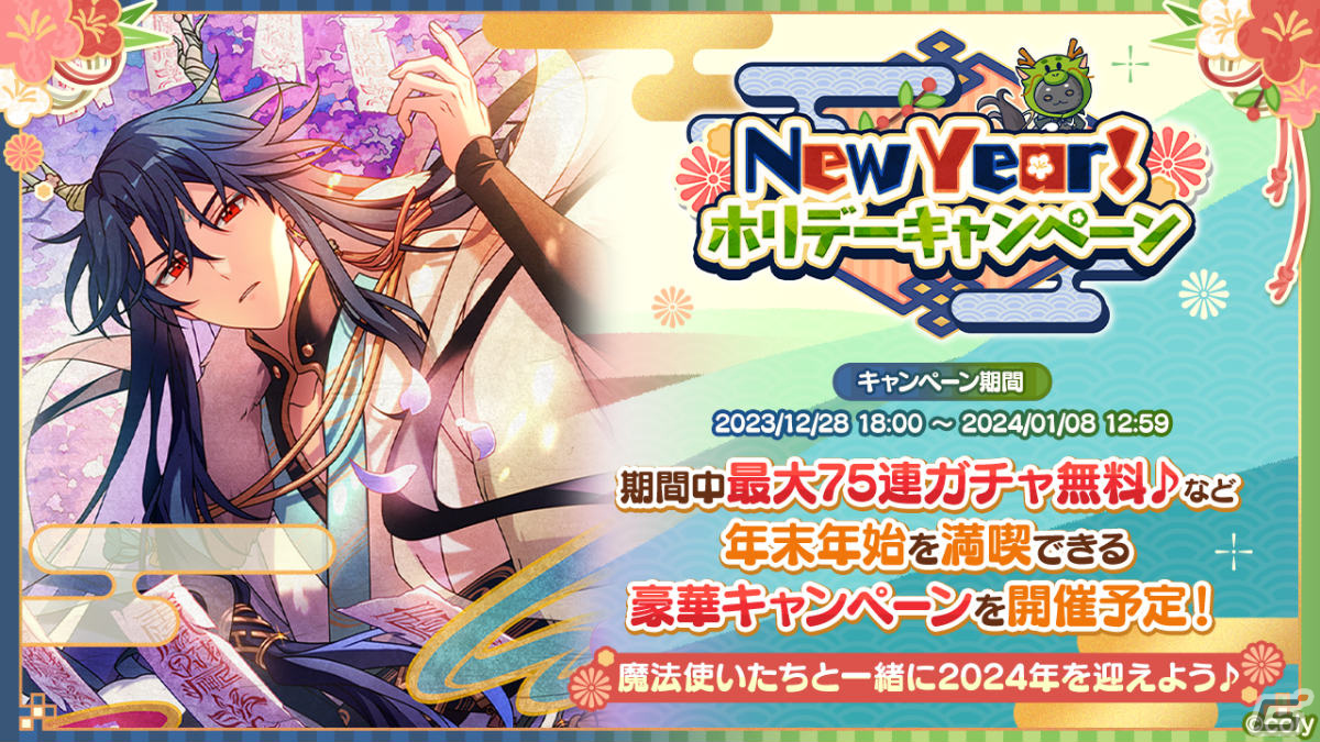 「まほやく」年末年始キャンペーンが実施!最大75連無料ガチャやマナ石が合計300個もらえるログインボーナスなど盛りだくさんの画像