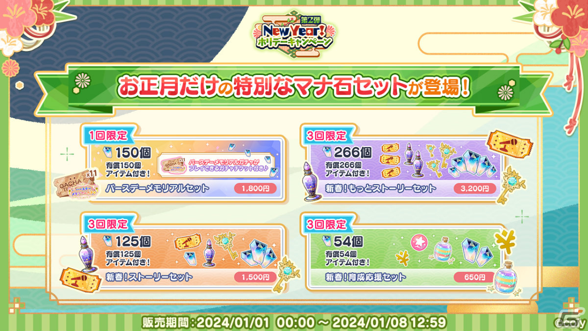 「まほやく」年末年始キャンペーンが実施!最大75連無料ガチャやマナ石が合計300個もらえるログインボーナスなど盛りだくさんの画像