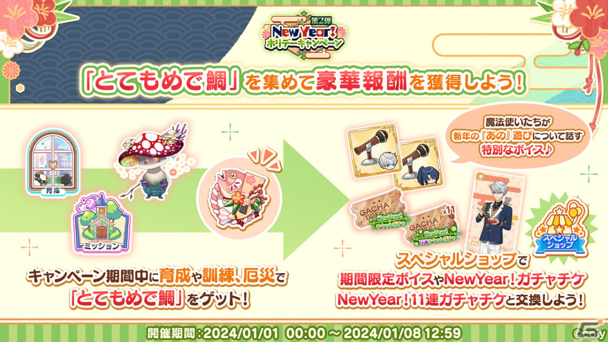 「まほやく」年末年始キャンペーンが実施!最大75連無料ガチャやマナ石が合計300個もらえるログインボーナスなど盛りだくさんの画像
