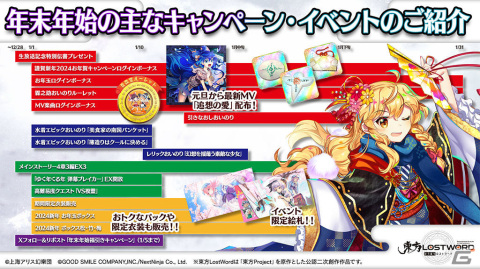 「東方LostWord」100連が必ず当たるおいのりルーレットや水着姿の幽々子、妖夢が登場！年末年始イベントを紹介の画像1