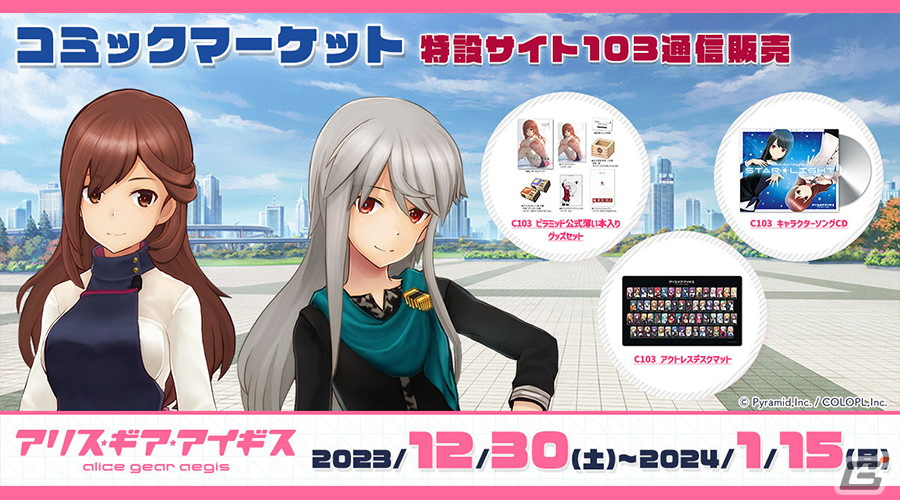 「アリス・ギア・アイギス」C103販売グッズの通販予約サイトが公開！ゲーム内には縦スクロールSTG「GALACTIC DESTRUCTION」のバージョンアップ版が登場の画像