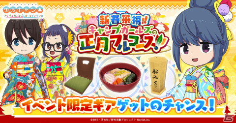 「つなキャン△」でイベント「新春来福！！キャンプガールズの正月フルコース！！」が12月29日に開催！衣装「新春きもの」が手に入るガチャもの画像1