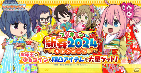 「つなキャン△」でイベント「新春来福！！キャンプガールズの正月フルコース！！」が12月29日に開催！衣装「新春きもの」が手に入るガチャもの画像2