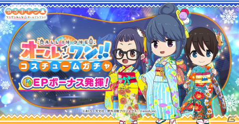 「つなキャン△」でイベント「新春来福！！キャンプガールズの正月フルコース！！」が12月29日に開催！衣装「新春きもの」が手に入るガチャもの画像3