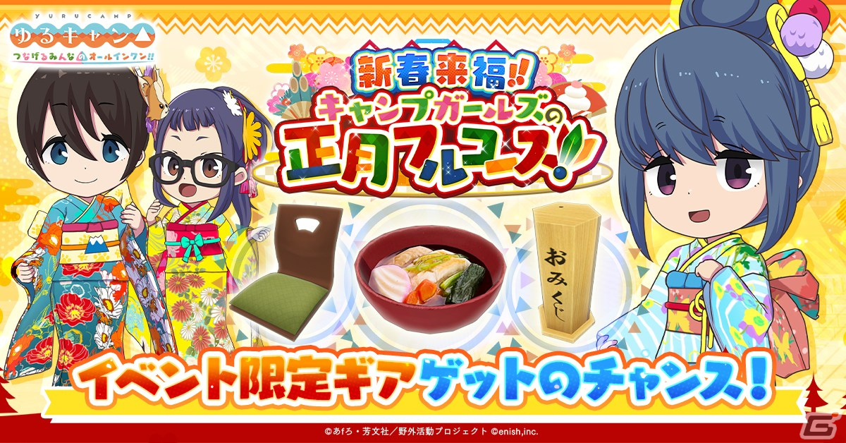 「つなキャン△」でイベント「新春来福!!キャンプガールズの正月フルコース!!」が12月29日に開催!衣装「新春きもの」が手に入るガチャもの画像