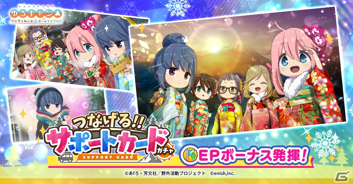 「つなキャン△」でイベント「新春来福!!キャンプガールズの正月フルコース!!」が12月29日に開催!衣装「新春きもの」が手に入るガチャもの画像