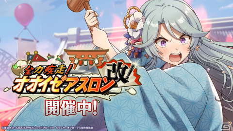 「カゲマス」でシーズナルイベント「全力疾走！オオイゼアスロン改！」が開催！振袖衣装のゼータとイプシロンが登場の画像1