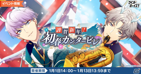 「ウインドボーイズ！」SSRイジョン（CV：寺島惇太）が入手できるイベント「謹賀新年！初春カンタービレ」が1月1日に開催！の画像1