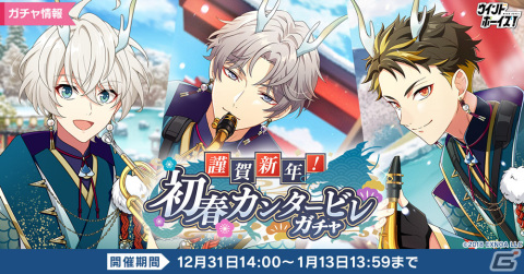「ウインドボーイズ！」SSRイジョン（CV：寺島惇太）が入手できるイベント「謹賀新年！初春カンタービレ」が1月1日に開催！の画像3