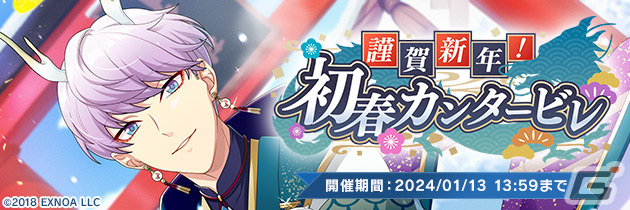 「ウインドボーイズ！」SSRイジョン（CV：寺島惇太）が入手できるイベント「謹賀新年！初春カンタービレ」が1月1日に開催！の画像