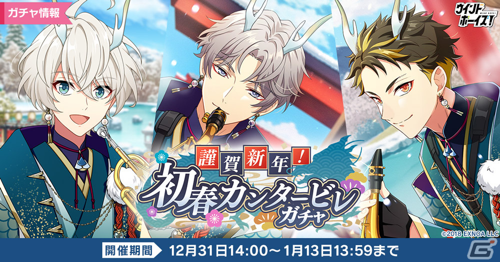 「ウインドボーイズ！」SSRイジョン（CV：寺島惇太）が入手できるイベント「謹賀新年！初春カンタービレ」が1月1日に開催！の画像