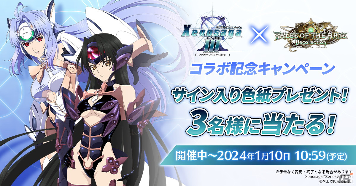 テイルズ オブ ザ レイズ」にて「ゼノサーガ」シリーズとのコラボが