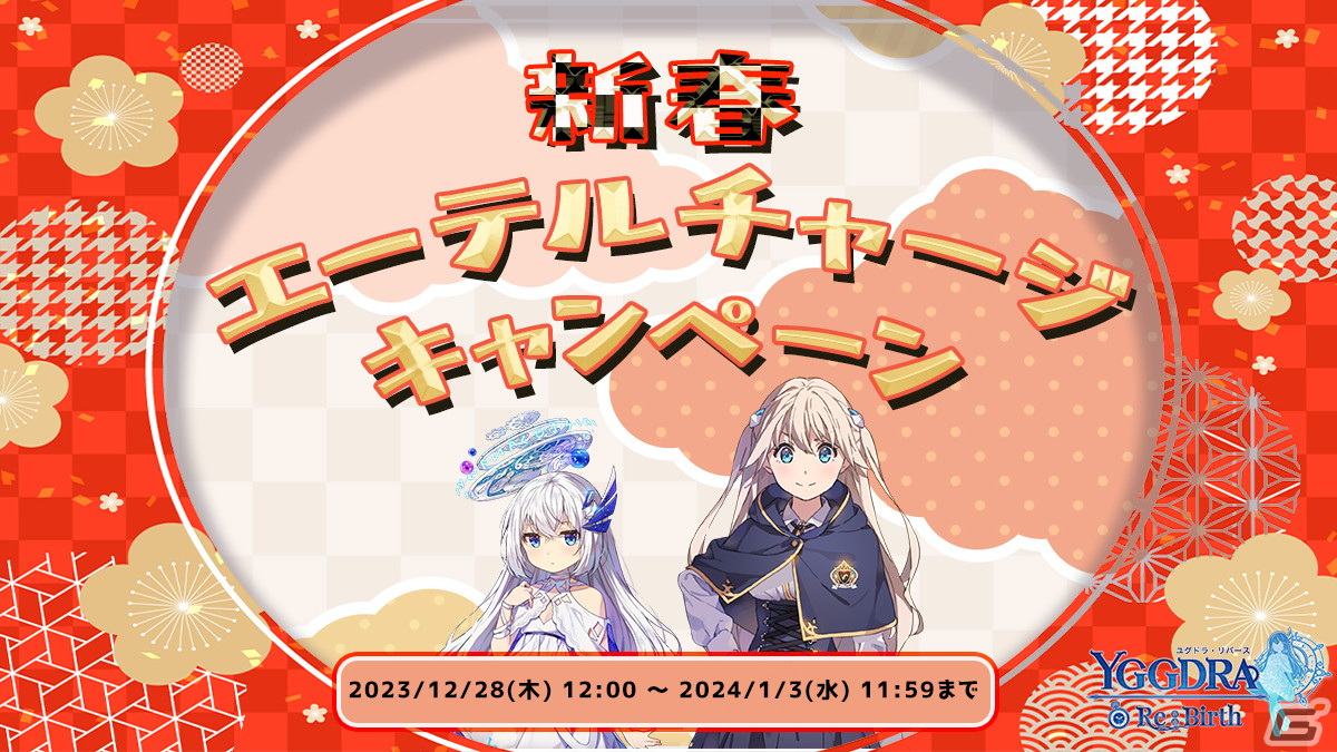 「ユグドラリバース」年末年始イベントが開催！★3の異能者とSSRサポートカード召喚確率が2倍になる「召喚Fes」などが登場の画像6