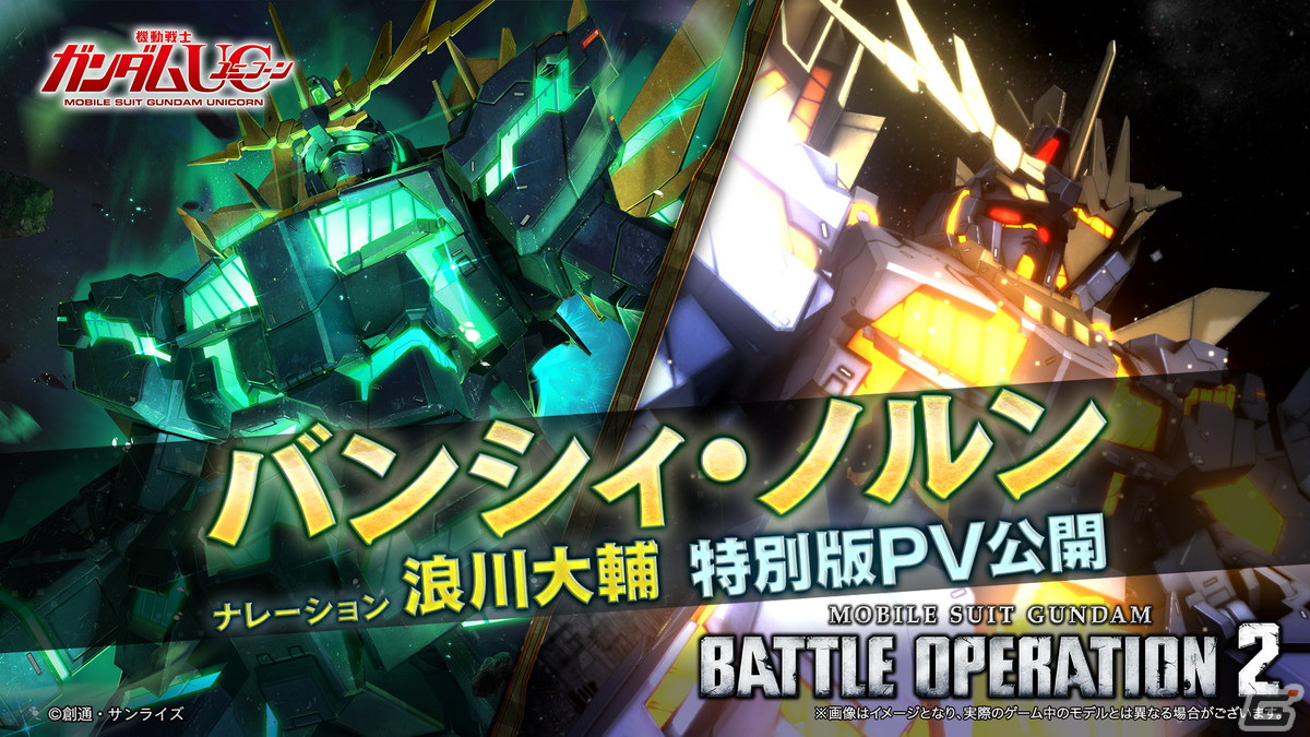 PS5/PS4版「バトオペ2」新機体“バンシィ・ノルン”が登場!浪川大輔さんによる記念PVも公開の画像