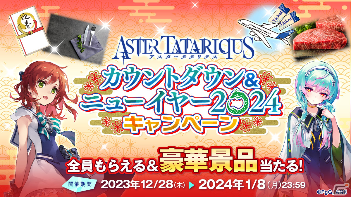 「アスタータタリクス」カウントダウン&ニューイヤー2024 プレゼントキャンペーンが開催!ディナタンがドレスを着た新★5スタイルも登場の画像