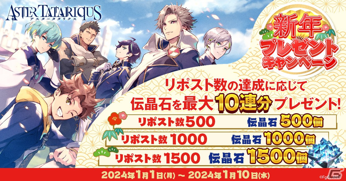 「アスタータタリクス」カウントダウン&ニューイヤー2024 プレゼントキャンペーンが開催!ディナタンがドレスを着た新★5スタイルも登場の画像