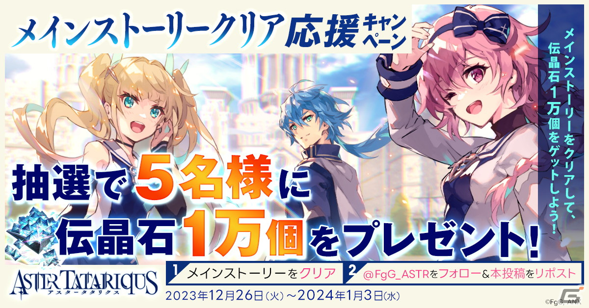 「アスタータタリクス」カウントダウン&ニューイヤー2024 プレゼントキャンペーンが開催!ディナタンがドレスを着た新★5スタイルも登場の画像
