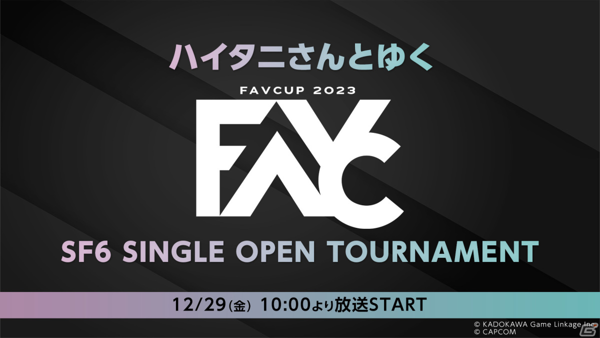 「FAVCUP2023」“ニコ生”生中継にハイタニさんが登場！会場でのプレイヤーインタビューなども配信予定の画像2
