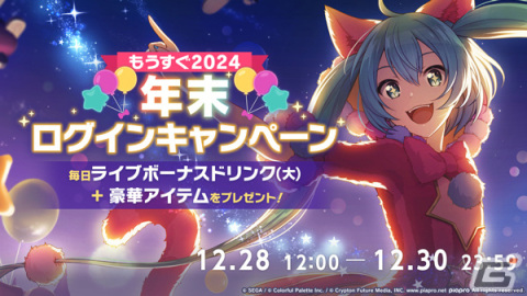「プロセカ」で「［もうすぐ2024］年末ログインキャンペーン」が開催！「行く年来る年毎日楽曲追加キャンペーン」も9日間連続で実施の画像1