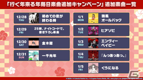 「プロセカ」で「［もうすぐ2024］年末ログインキャンペーン」が開催！「行く年来る年毎日楽曲追加キャンペーン」も9日間連続で実施の画像2