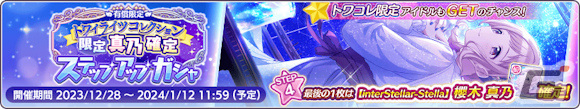 「シャニマス」期間限定アイドル入りの1日1回無料ガシャが実施中!マイコレ限定アイドルが確定で登場する有償限定ガシャもの画像