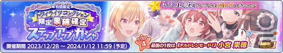 「シャニマス」期間限定アイドル入りの1日1回無料ガシャが実施中!マイコレ限定アイドルが確定で登場する有償限定ガシャもの画像
