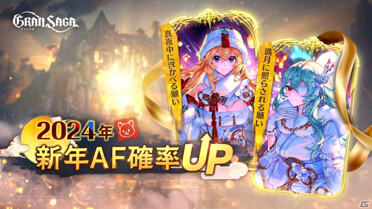 「グランサガ」新年記念イベントが開幕!2024新年アーティファクト「真夜中に浮かべる願い」&「満月に照らされる願い」が登場の画像