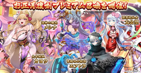 「千年戦争アイギス」で年末年始キャンペーンが開催！「お正月プレミアム召喚」には祝賀の亜神アランや新年吸血道中シルヴィアが登場の画像4