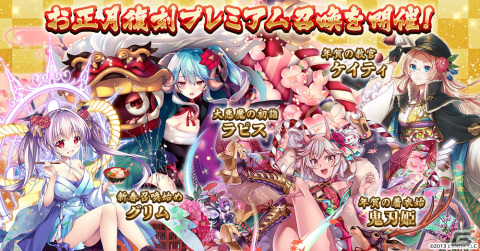 「千年戦争アイギス」で年末年始キャンペーンが開催！「お正月プレミアム召喚」には祝賀の亜神アランや新年吸血道中シルヴィアが登場の画像5