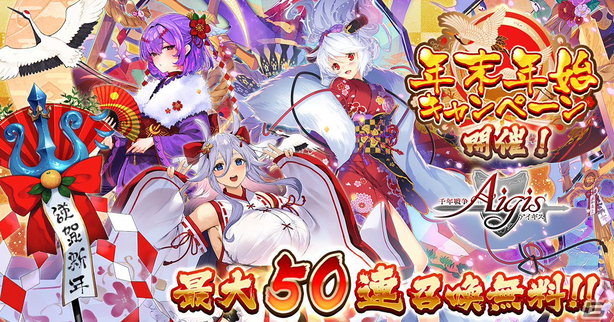 「千年戦争アイギス」で年末年始キャンペーンが開催！「お正月プレミアム召喚」には祝賀の亜神アランや新年吸血道中シルヴィアが登場の画像