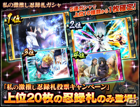 「NARUTO X BORUTO 忍者BORUTAGE」ナルト（六道仙人モード・陽）とサスケ（輪廻写輪眼・陰）の新規忍録札が登場！の画像13