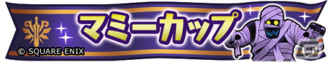 「ドラゴンクエスト　チャンピオンズ」で「ドラゴンクエスト III」コラボイベントの後編が開始！ひかりの勇者装備のふくびきが登場の画像16