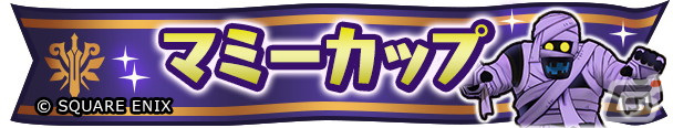 「ドラゴンクエスト チャンピオンズ」で「ドラゴンクエスト III」コラボイベントの後編が開始!ひかりの勇者装備のふくびきが登場の画像
