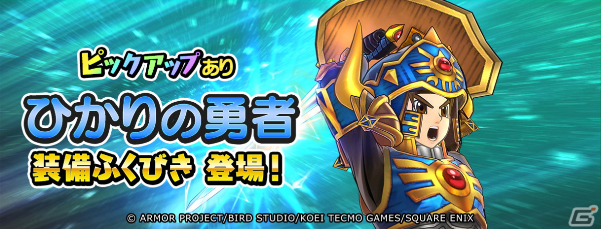 「ドラゴンクエスト チャンピオンズ」で「ドラゴンクエスト III」コラボイベントの後編が開始!ひかりの勇者装備のふくびきが登場の画像