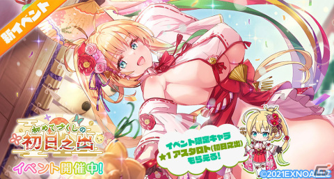 「エンジェリックリンク」★1アスタロト（初日之出）が登場するお正月イベント「初めてづくしの初日之出」が開催！の画像1