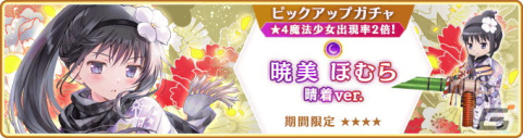 「マギレコ」お正月キャンペーンが12月31日より開催！晴れ着衣装のほむら、静香がピックアップの画像13