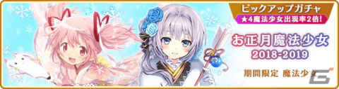 「マギレコ」お正月キャンペーンが12月31日より開催！晴れ着衣装のほむら、静香がピックアップの画像16