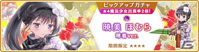 「マギレコ」お正月キャンペーンが12月31日より開催!晴れ着衣装のほむら、静香がピックアップの画像