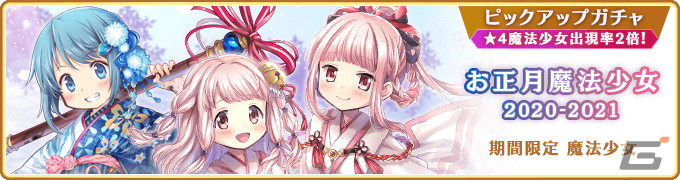 「マギレコ」お正月キャンペーンが12月31日より開催!晴れ着衣装のほむら、静香がピックアップの画像