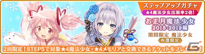「マギレコ」お正月キャンペーンが12月31日より開催!晴れ着衣装のほむら、静香がピックアップの画像