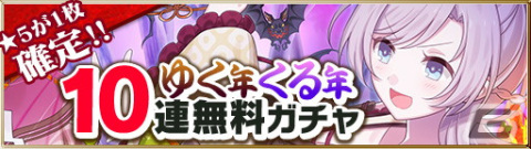 「ごまおつ」聖霊石54,900個が当たる「ロトくじキャンペーン」が開催！“辰年”衣装のリゼル、ロザリー、カレンも登場の画像5